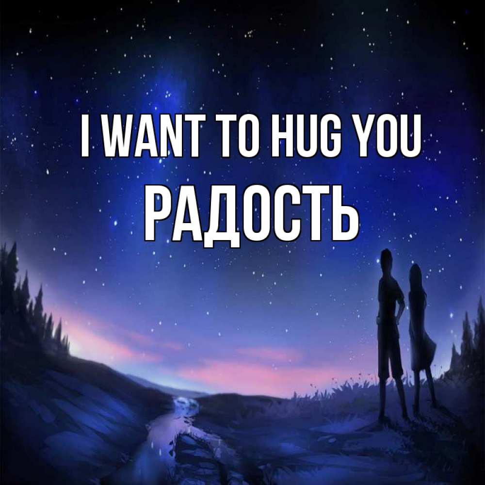 Greetings card с именем, Радость I want to hug you абстракция 1 Greetings with text for free download 