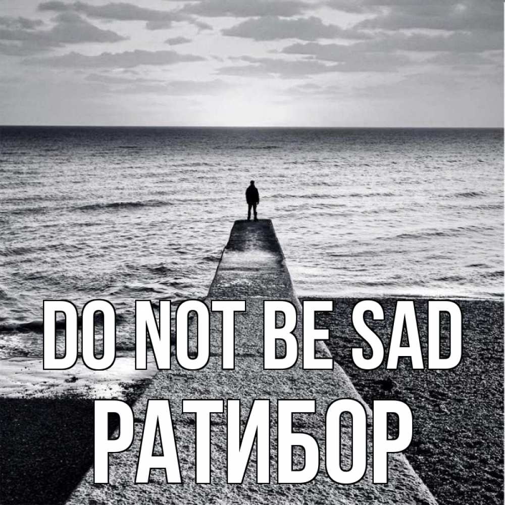 Greetings card с именем, Ратибор Do not be sad море Greetings with text for free download 