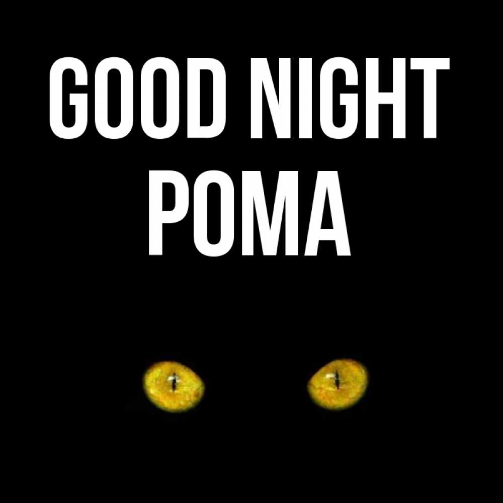 Greetings card с именем, Рома Good night сладких снов бесстрашный мой дружочек Greetings with text for free download 
