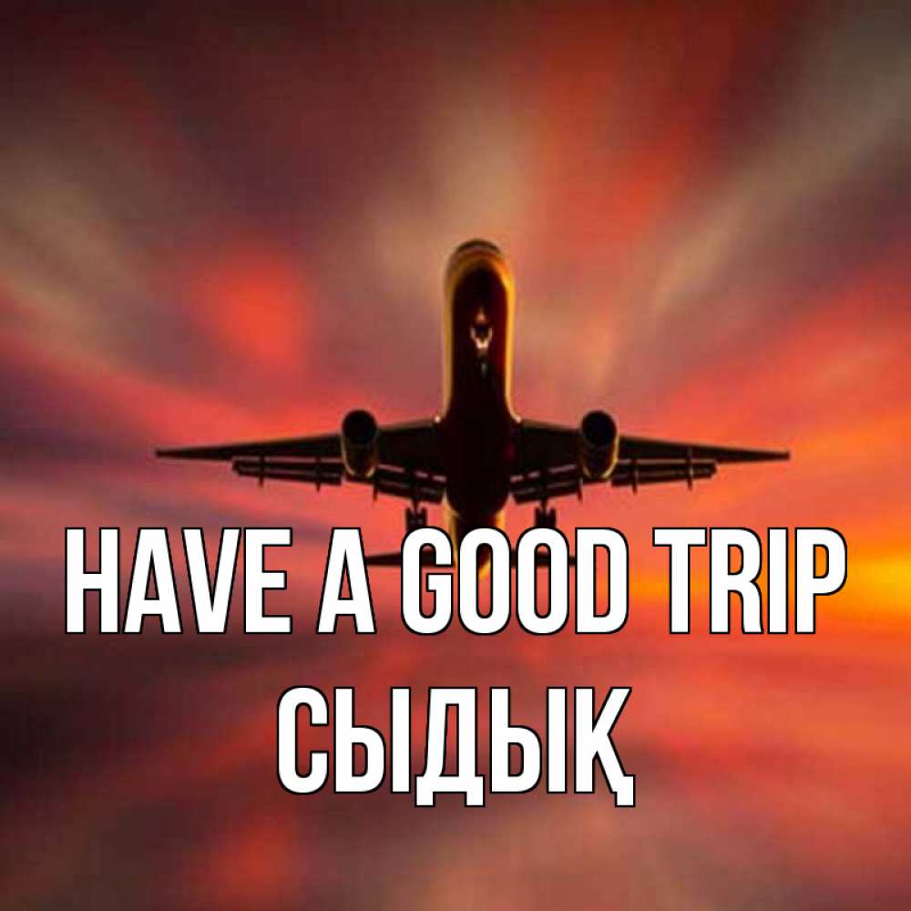 Greetings card с именем, СЫДЫҚ Have a good trip самолет набирает высоту Greetings with text for free download 