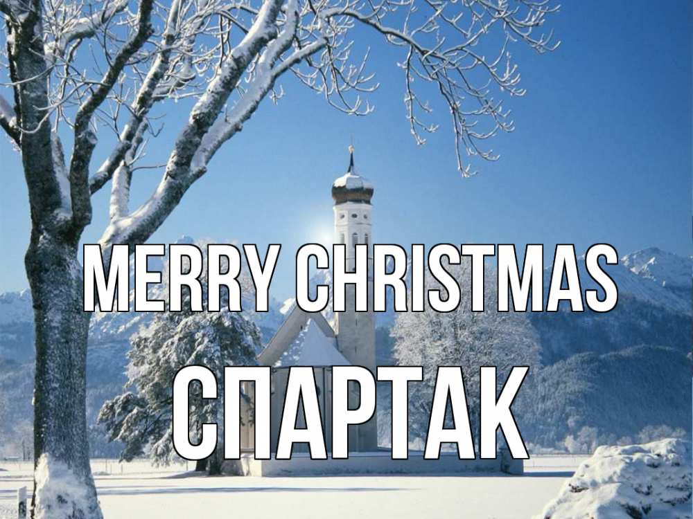 Greetings card с именем, Спартак Merry Christmas зима, храм, костел Greetings with text for free download 