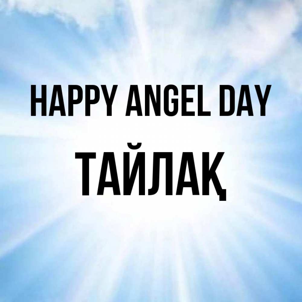 Greetings card с именем, ТАЙЛАҚ happy angel day свет небесный Greetings with text for free download 