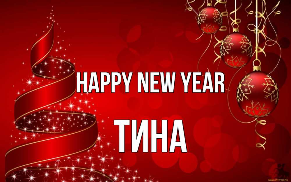 Greetings card с именем, Тина Happy New Year новый год Greetings with text for free download 