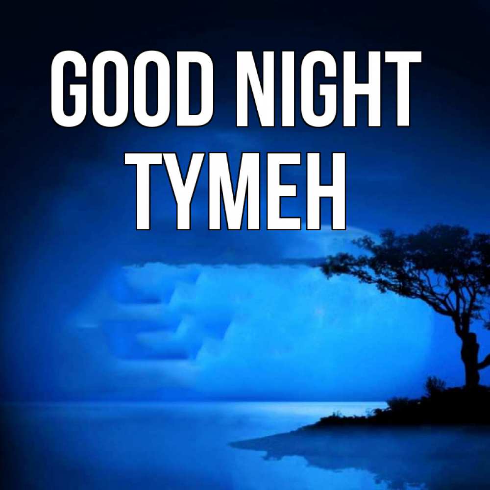 Greetings card с именем, ТҮМЕН Good night ночное побережье Greetings with text for free download 
