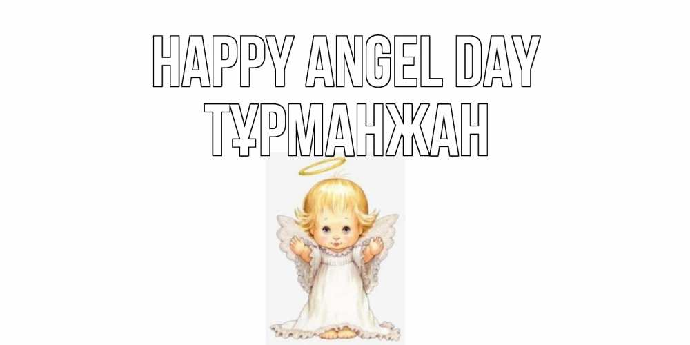 Greetings card с именем, ТҰРМАНЖАН happy angel day ангелочек, нимб Greetings with text for free download 
