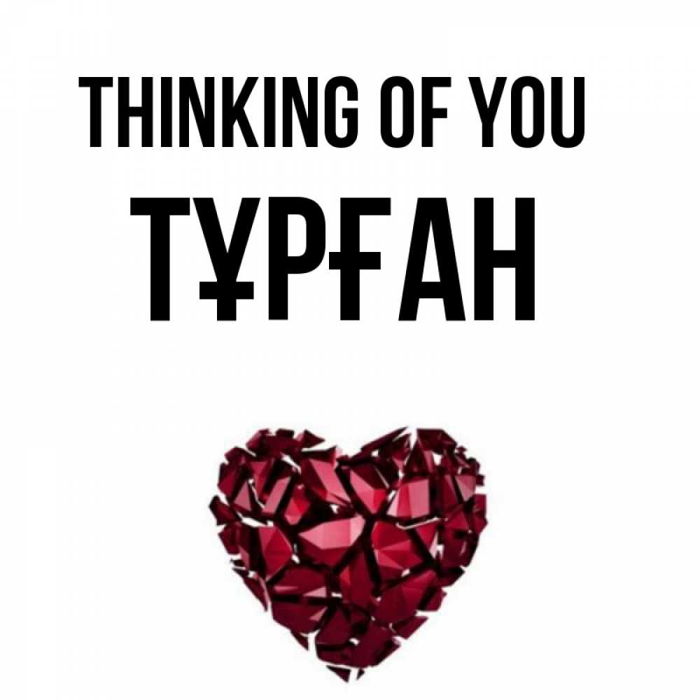 Greetings card с именем, ТҰРҒАН Thinking of you рубиновое 1 Greetings with text for free download 
