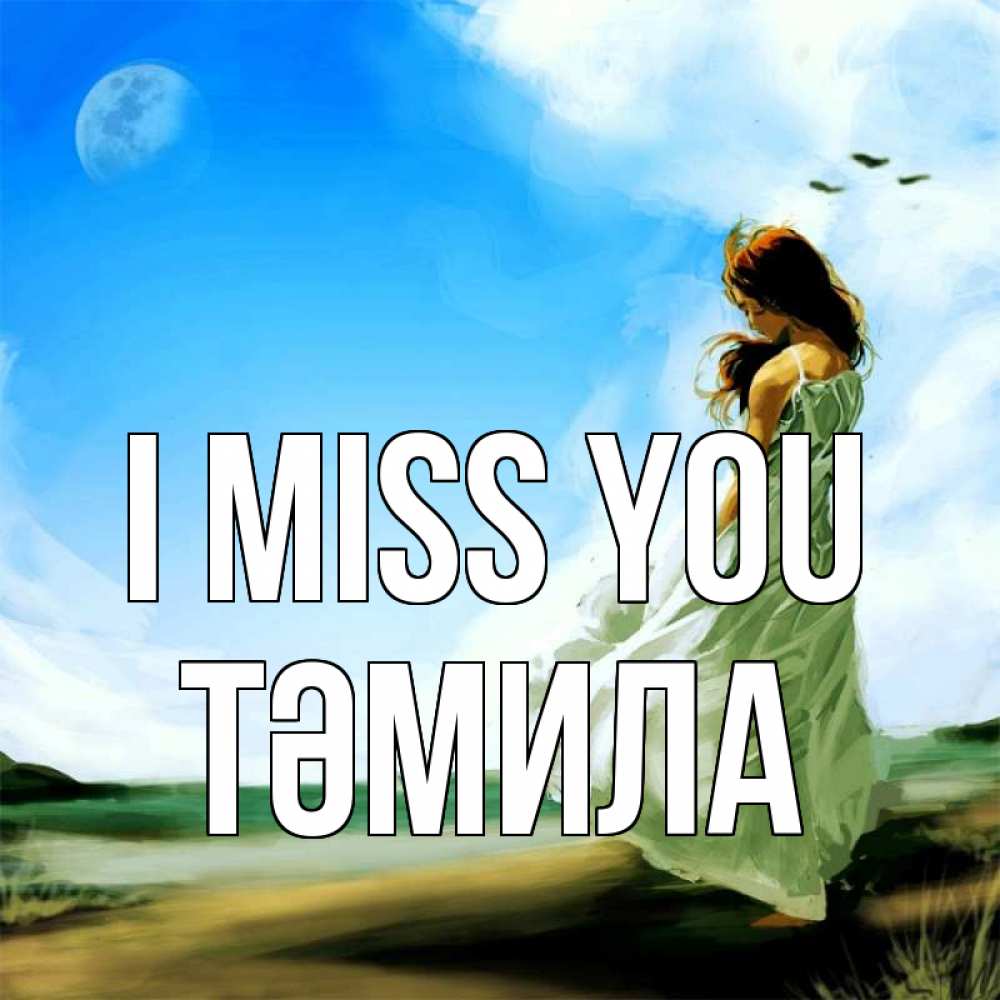 Greetings card с именем, ТӘМИЛА I miss you очень скучно Greetings with text for free download 