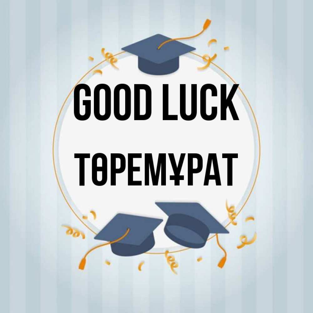 Greetings card с именем, Төремұрат Good luck для студентов Greetings with text for free download 
