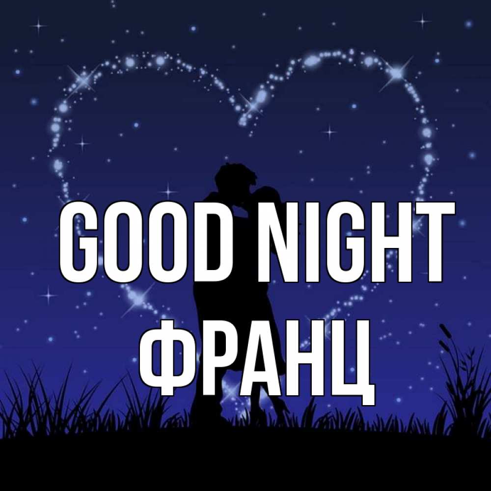 Greetings card с именем, Франц Good night сладких снов Greetings with text for free download 