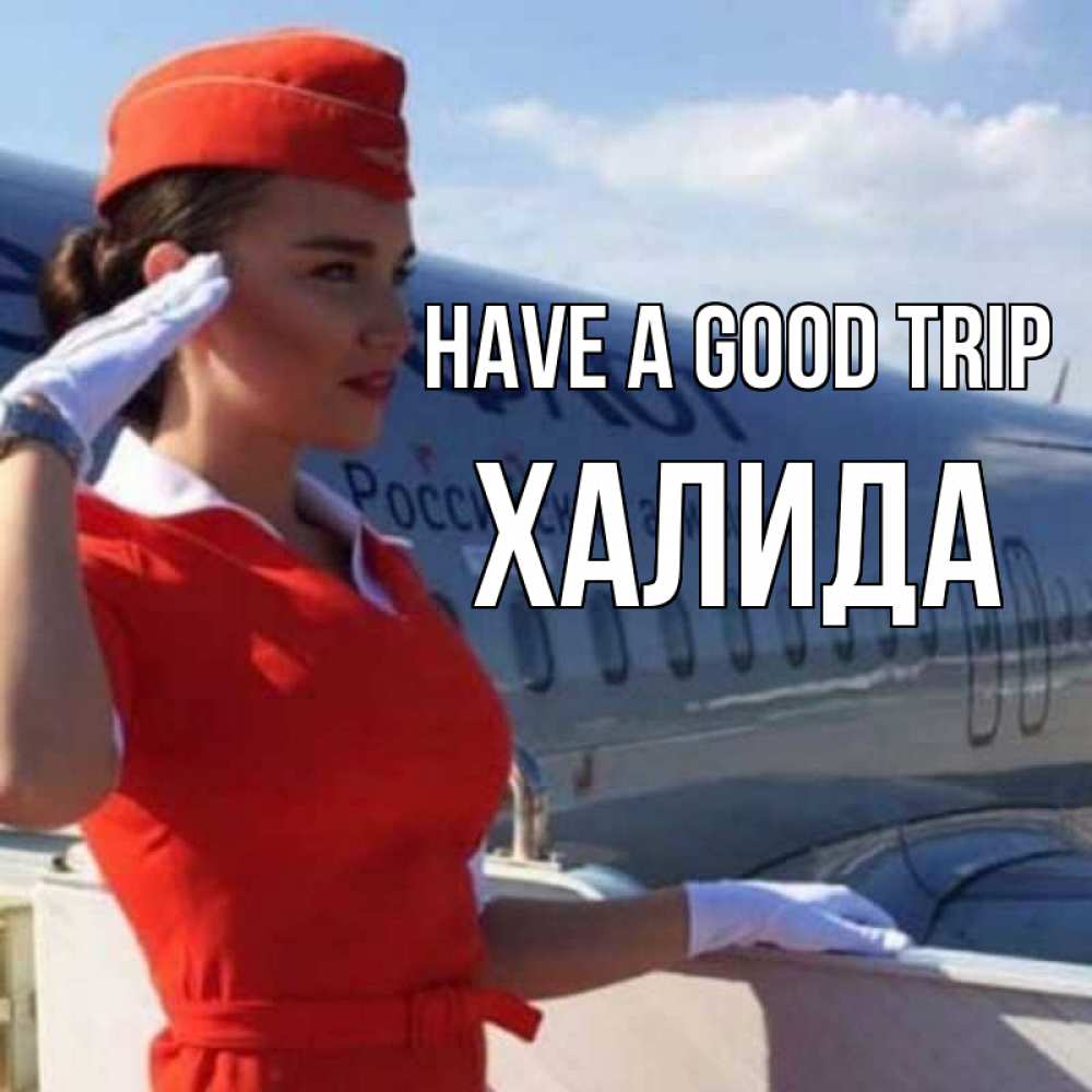 Greetings card с именем, ХАЛИДА Have a good trip чудесного полета Greetings with text for free download 