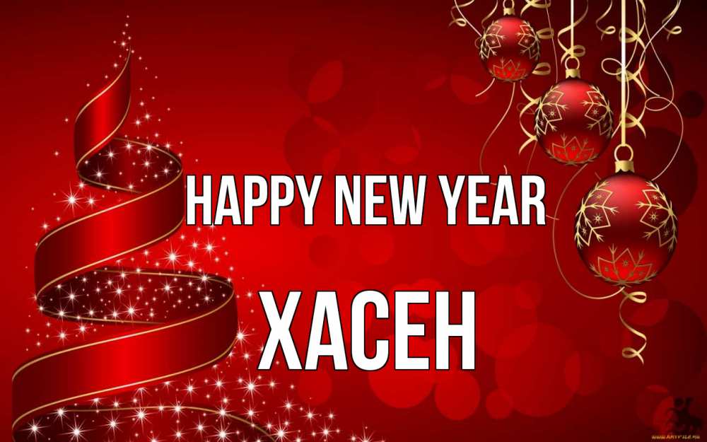 Greetings card с именем, ХАСЕН Happy New Year новый год Greetings with text for free download 