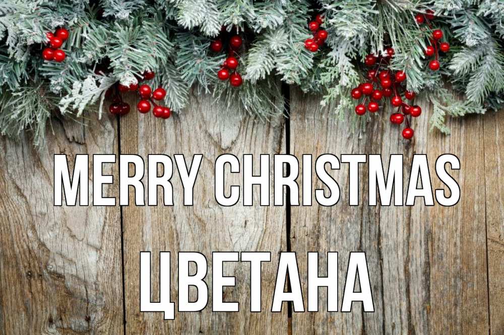 Greetings card с именем, Цветана Merry Christmas с рождеством Greetings with text for free download 