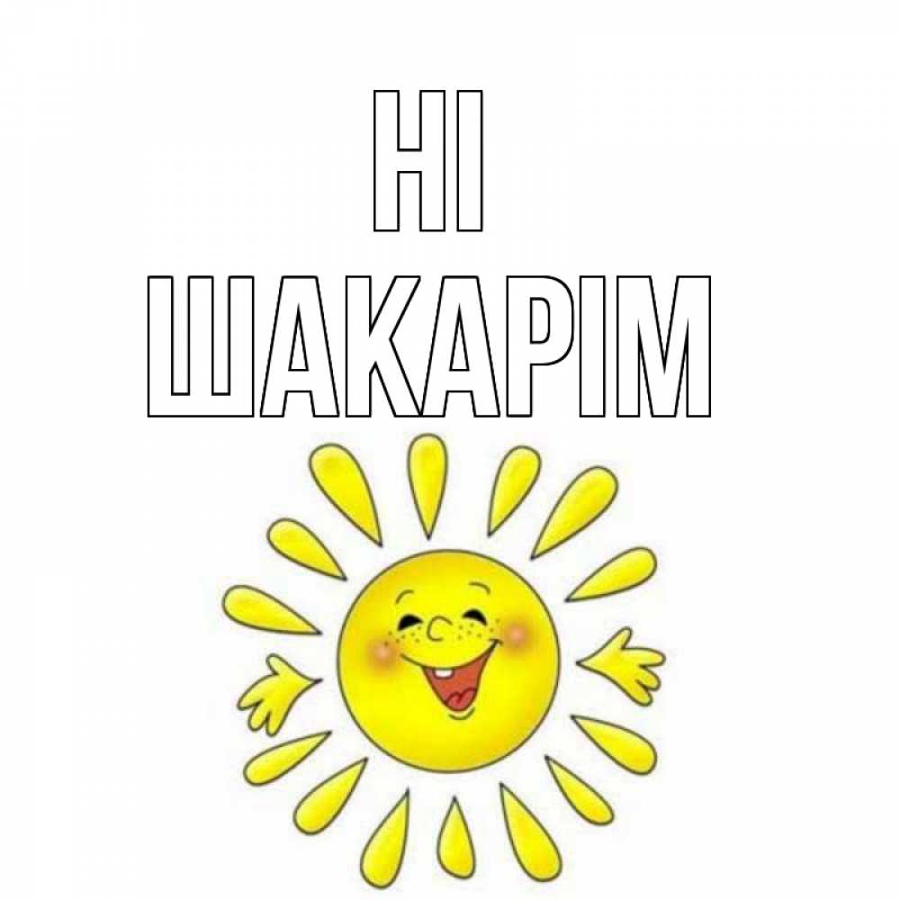 Greetings card с именем, ШАКАРІМ Hi солнце Greetings with text for free download 