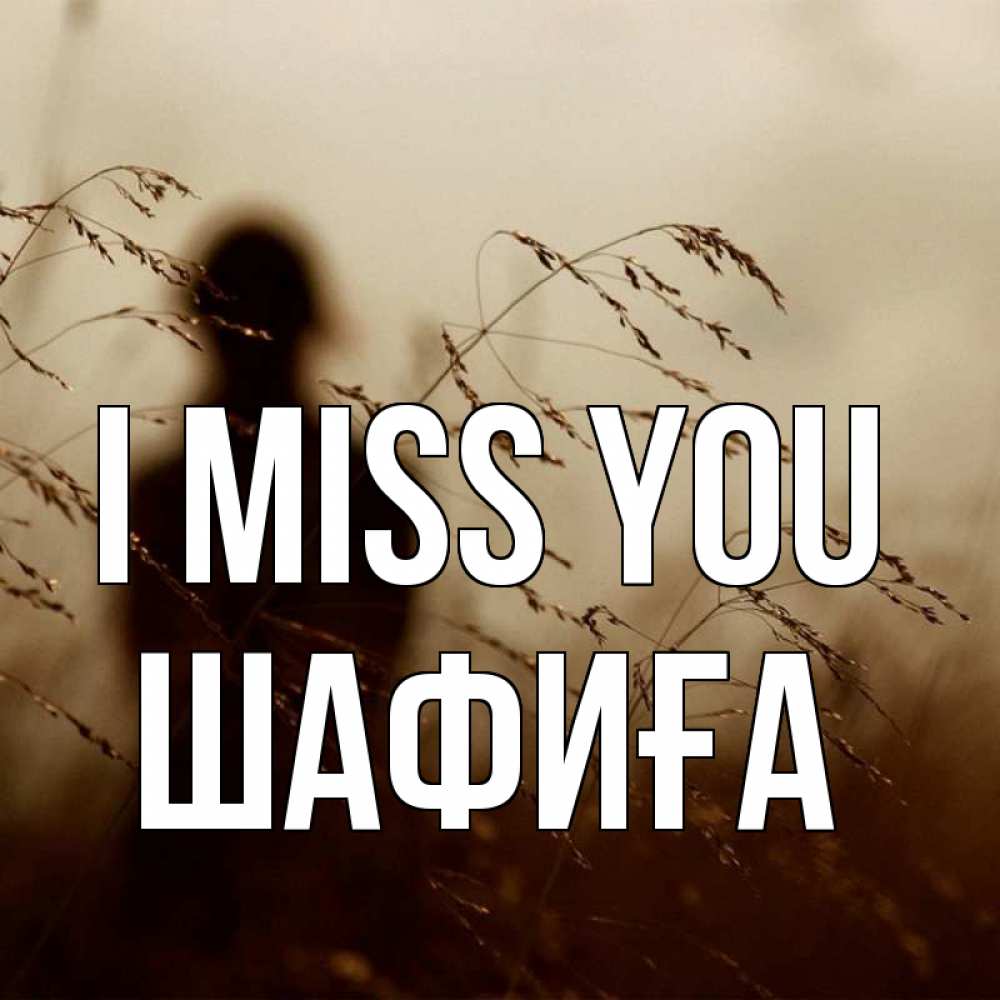Greetings card с именем, ШАФИҒА I miss you силуэт девушки Greetings with text for free download 