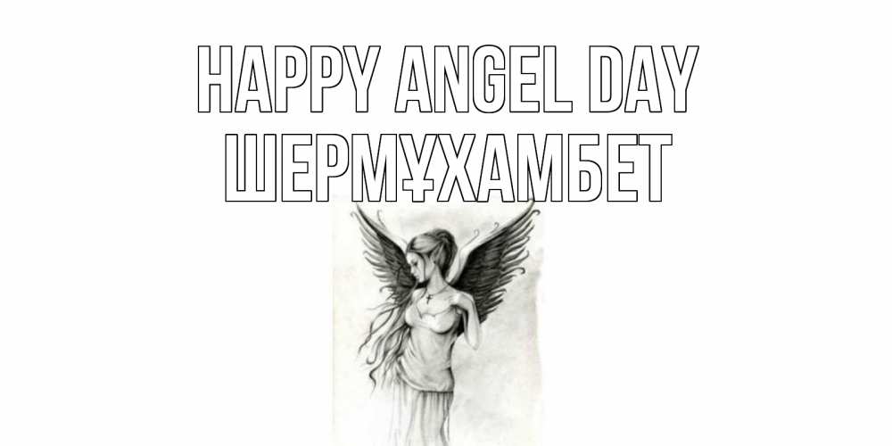 Greetings card с именем, ШЕРМҰХАМБЕТ happy angel day С днем Ангела, поздравления ко дню ангела Greetings with text for free download 