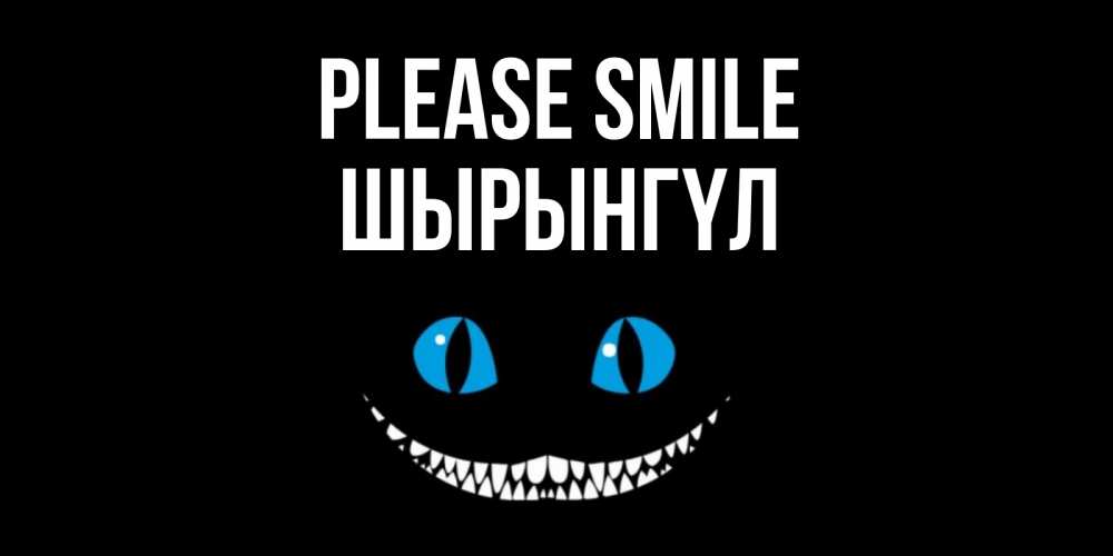 Greetings card с именем, ШЫРЫНГҮЛ Please smile кот улыбается Greetings with text for free download 