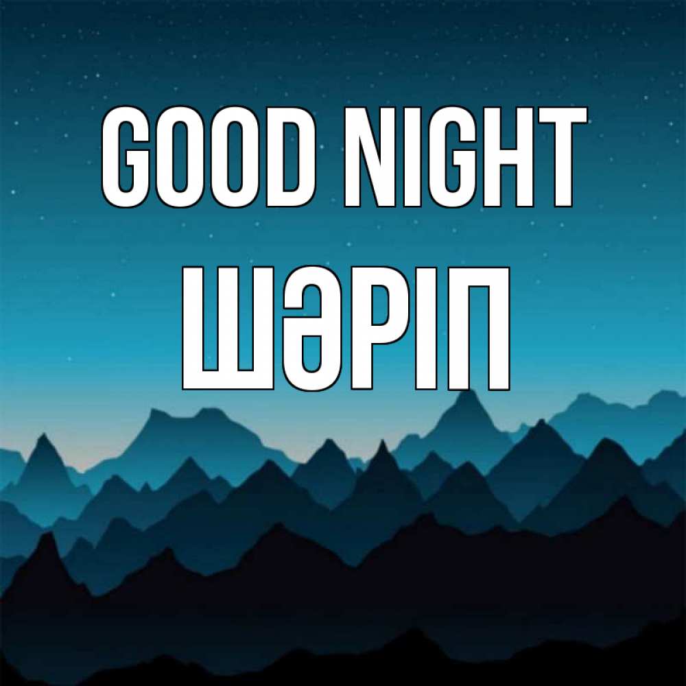 Greetings card с именем, ШӘРІП Good night сладких снов звездное небо Greetings with text for free download 