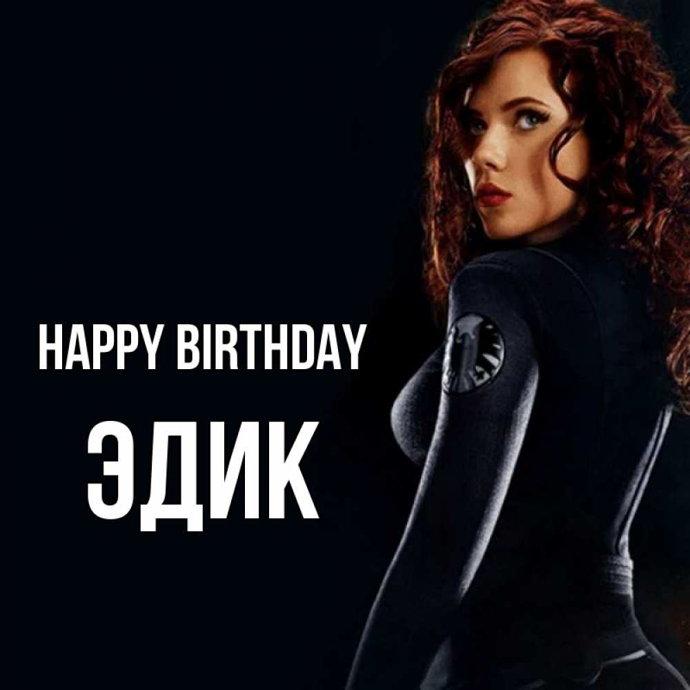 Greetings card с именем, Эдик Happy Birthday Марвел черная вдова Greetings with text for free download 
