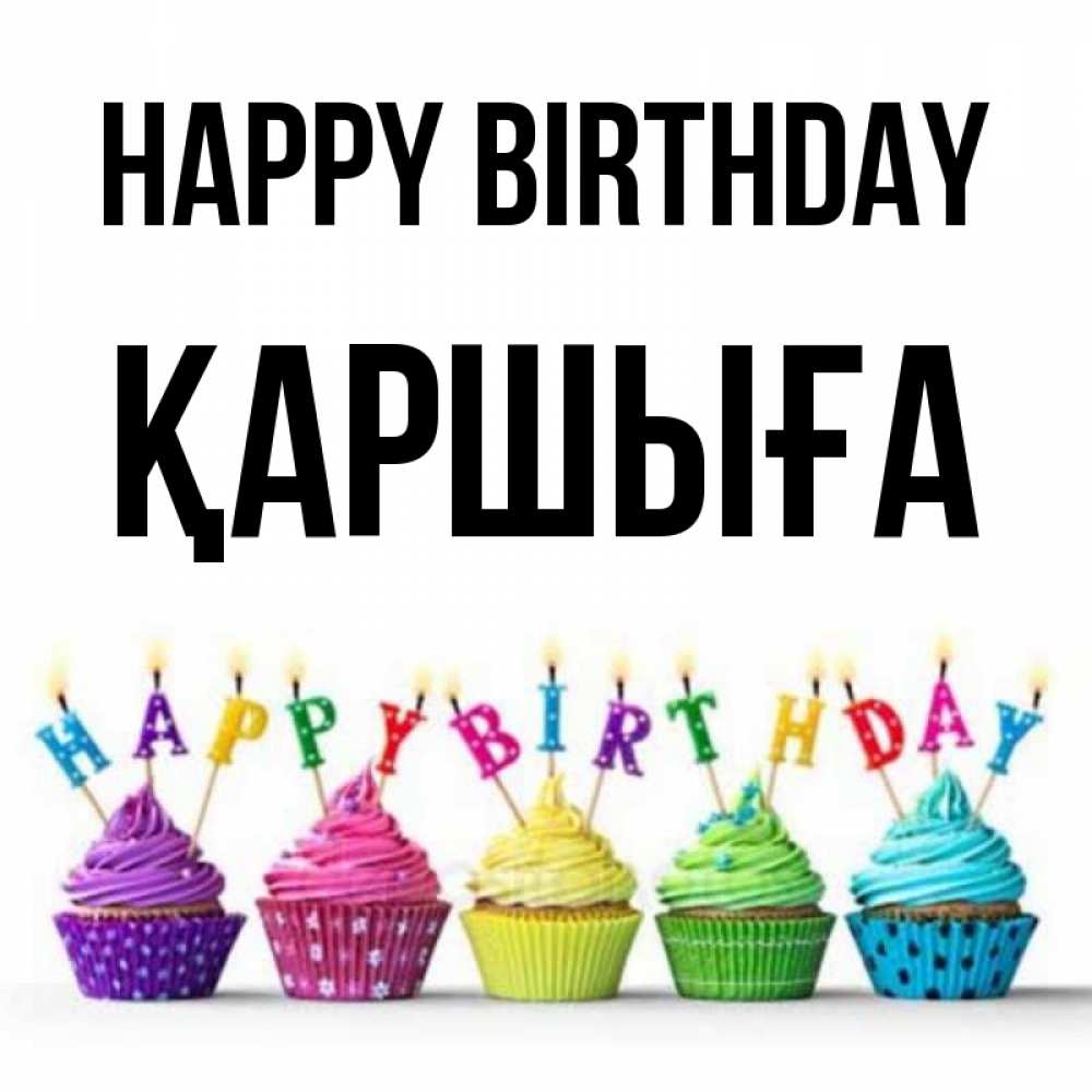 Greetings card с именем, Қаршыға Happy Birthday открытка ко дню рождения с разноцветными вкусняшками Greetings with text for free download 