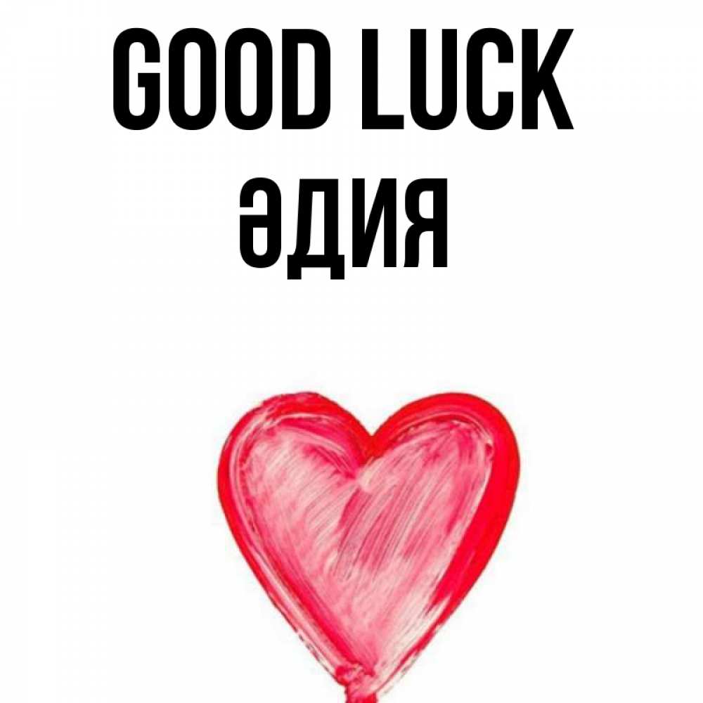 Greetings card с именем, ӘДИЯ Good luck рисунок маркером Greetings with text for free download 