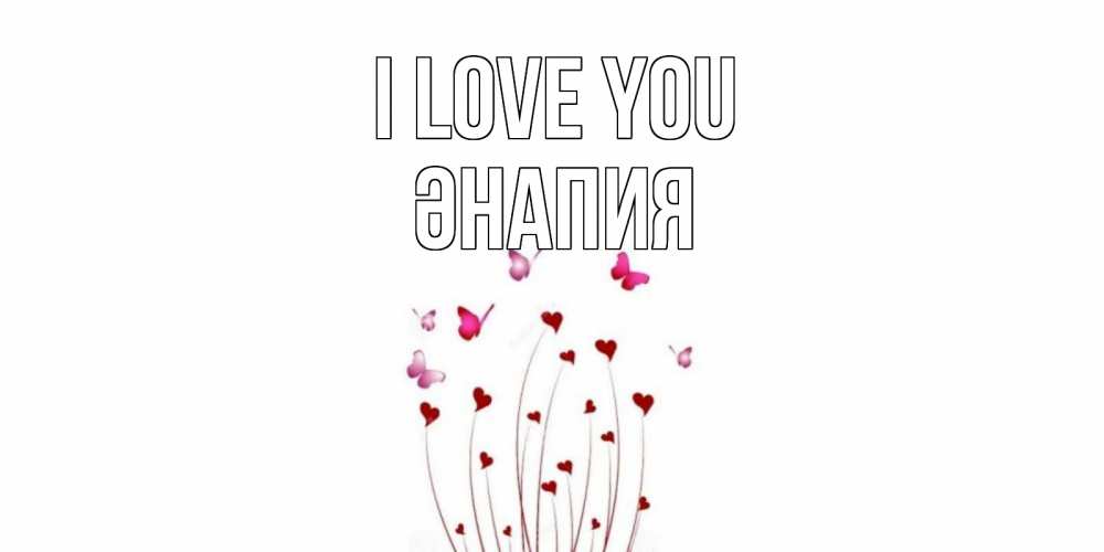 Greetings card с именем, ӘНАПИЯ I love you бабо Greetings with text for free download 