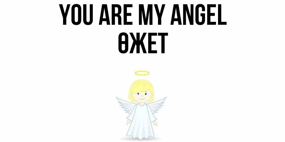 Greetings card с именем, ӨЖЕТ You are my angel ангел Greetings with text for free download 