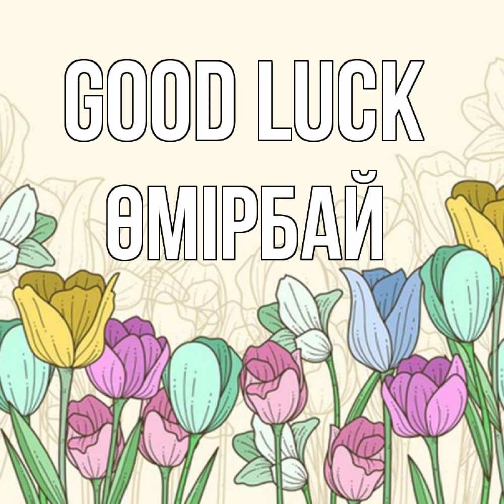 Greetings card с именем, ӨМІРБАЙ Good luck тюльпаны Greetings with text for free download 