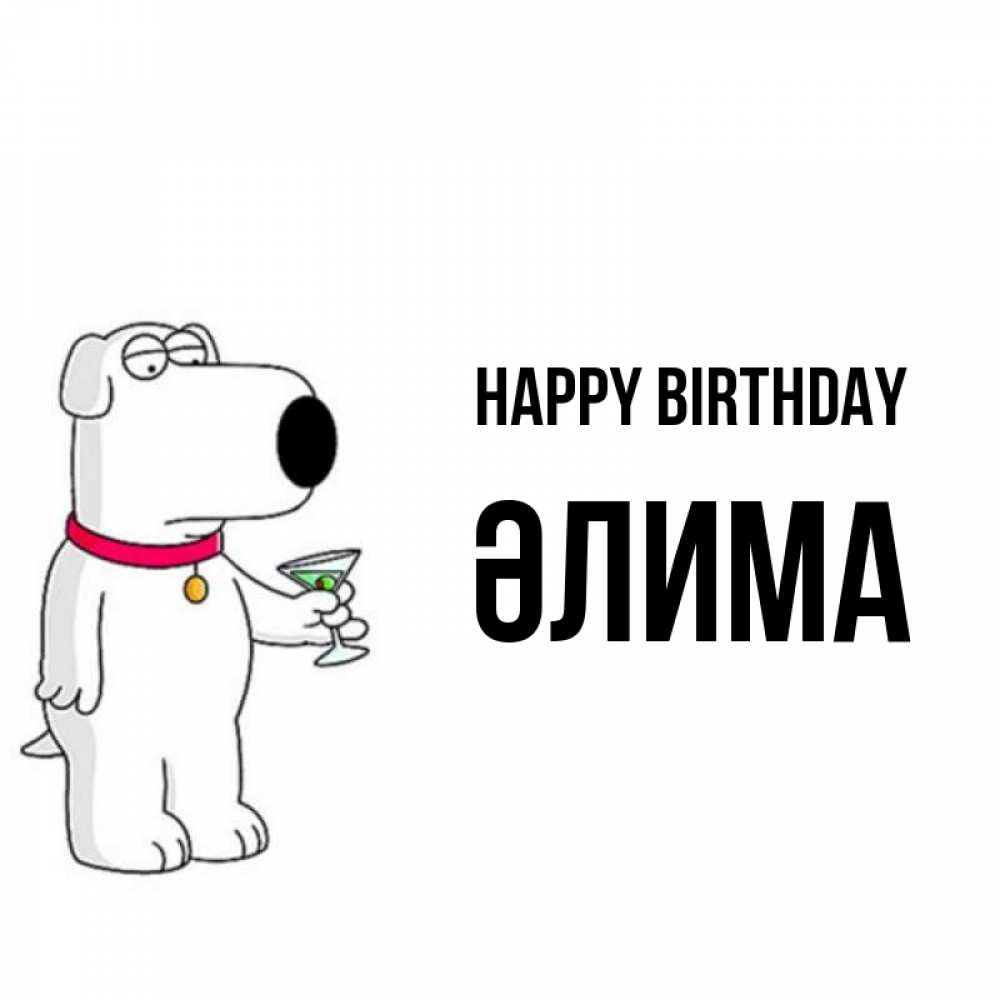 Greetings card с именем, ӘЛИМА Happy Birthday песик с оливками Greetings with text for free download 