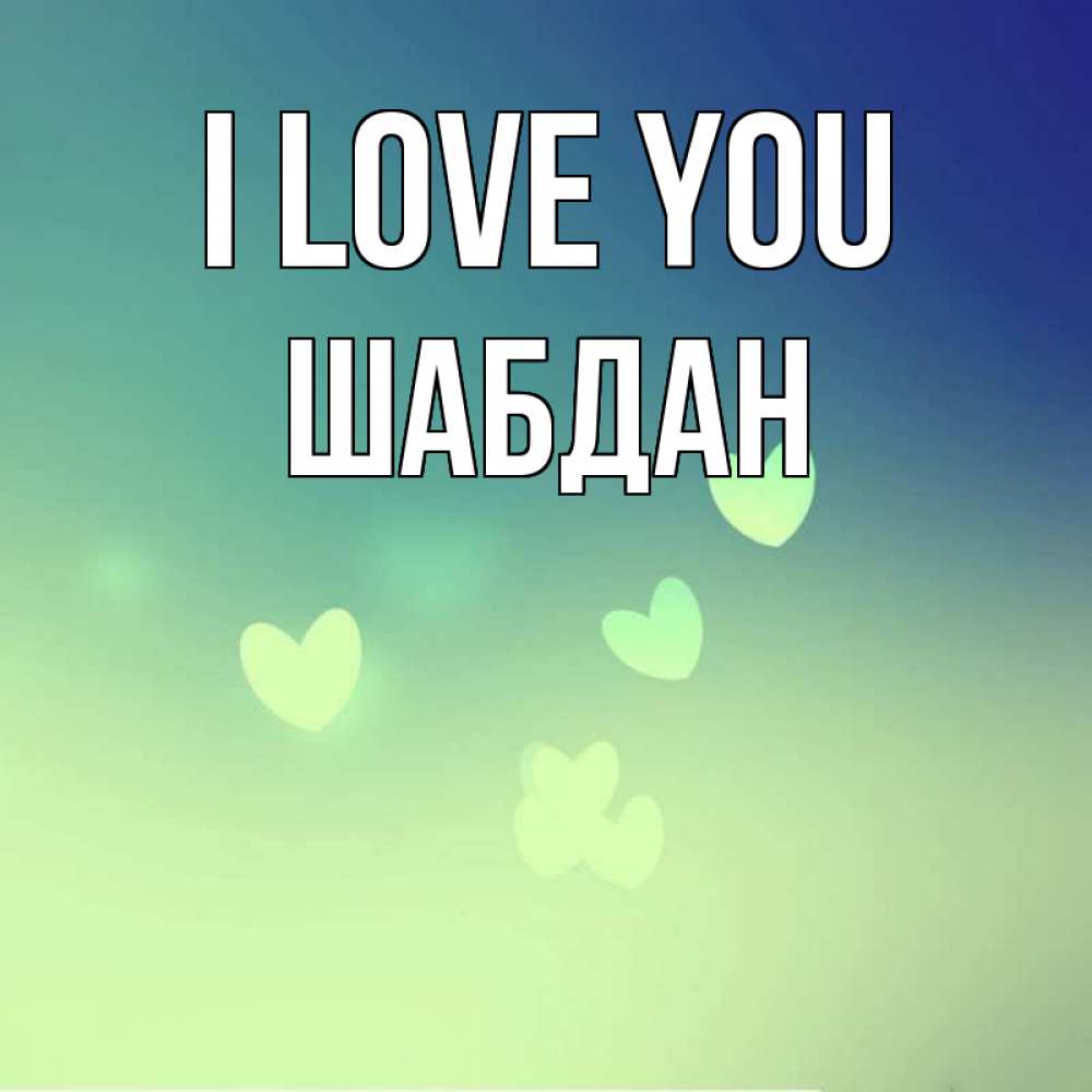 Greetings card с именем, ШАБДАН I love you градиент синий Greetings with text for free download 