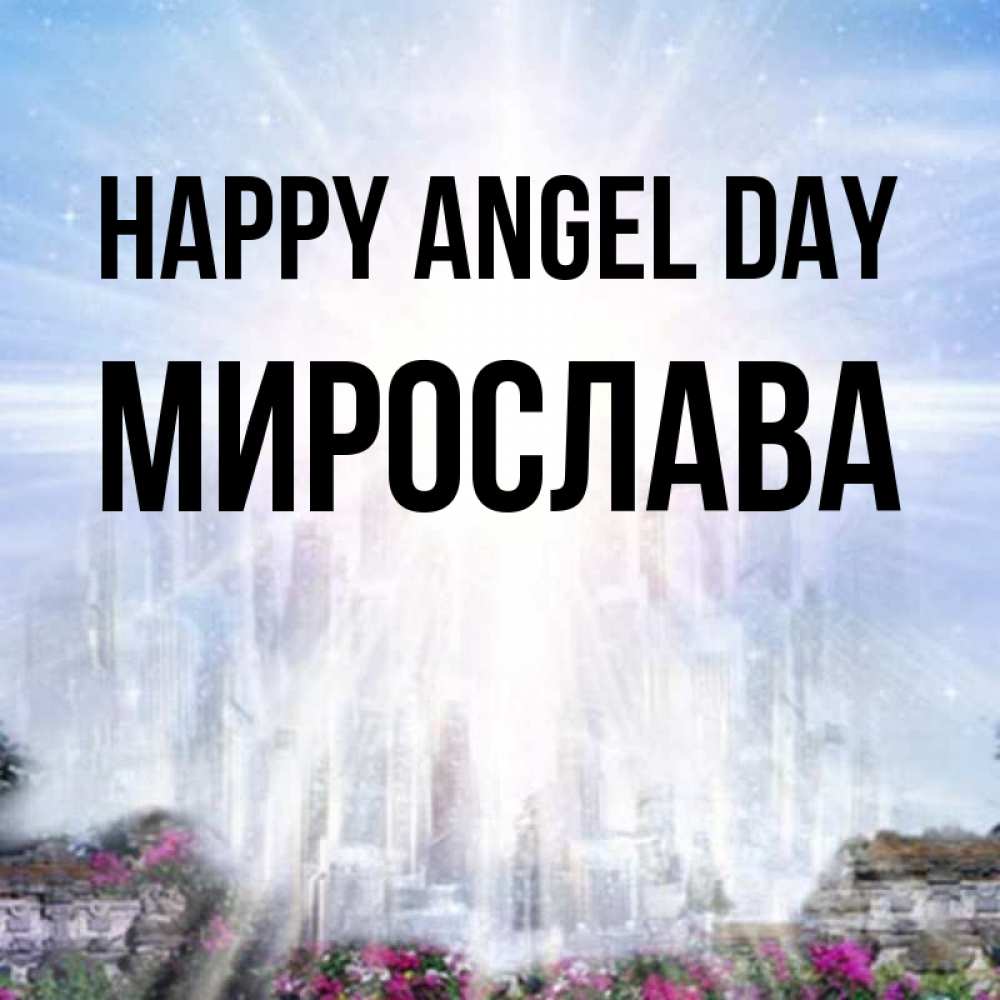 Greetings card с именем, Мирослава happy angel day небесный свет Greetings with text for free download 