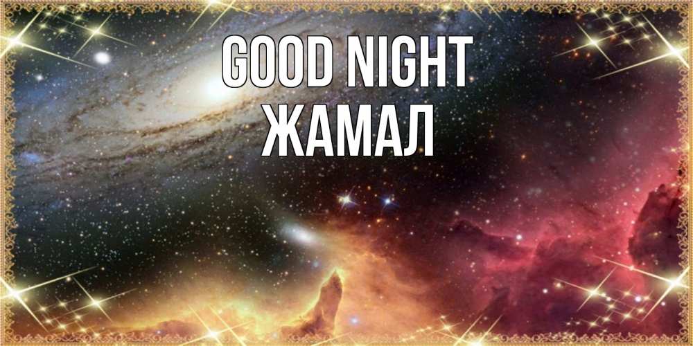 Greetings card с именем, ЖАМАЛ Good night пожелание спокойного сна Greetings with text for free download 