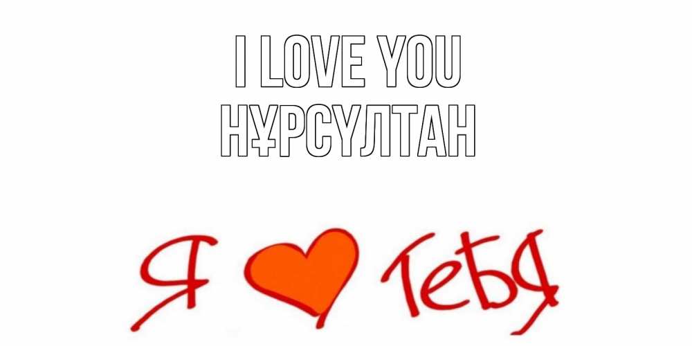 Greetings card с именем, НҰРСҮЛТАН I love you Люблю Greetings with text for free download 