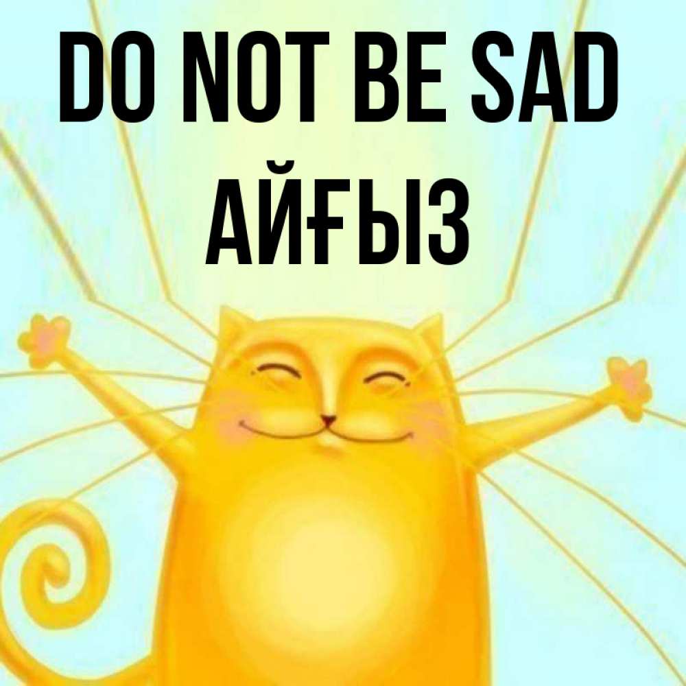 Greetings card с именем, АЙҒЫЗ Do not be sad обнимашки усатые Greetings with text for free download 
