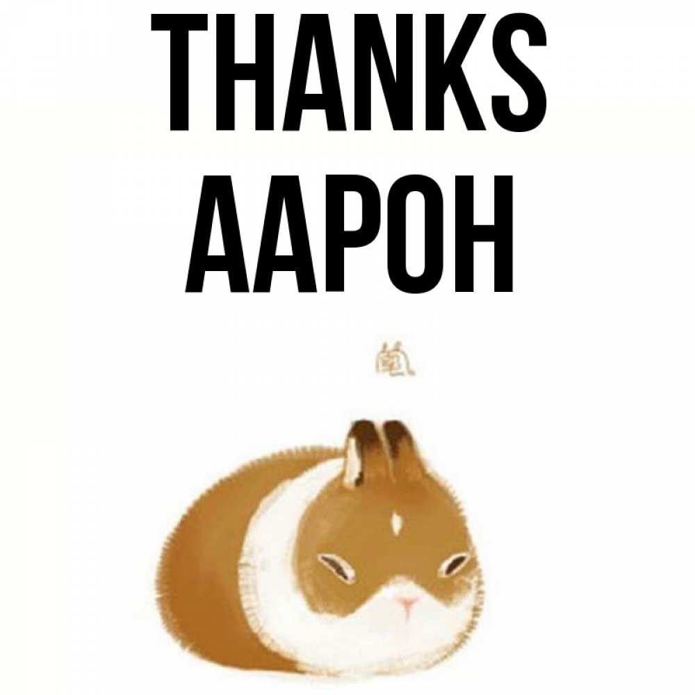 Greetings card с именем, Аарон Thanks коричнево белый домашний питомец Greetings with text for free download 