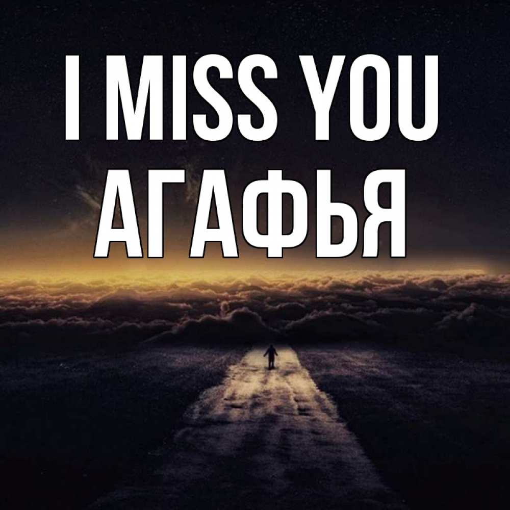 Greetings card с именем, Агафья I miss you идем Greetings with text for free download 