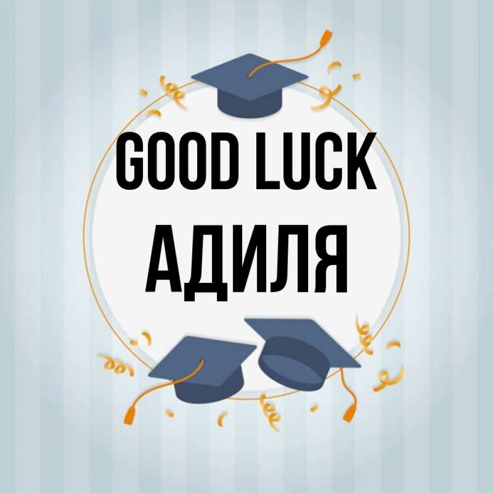 Greetings card с именем, Адиля Good luck для студентов Greetings with text for free download 