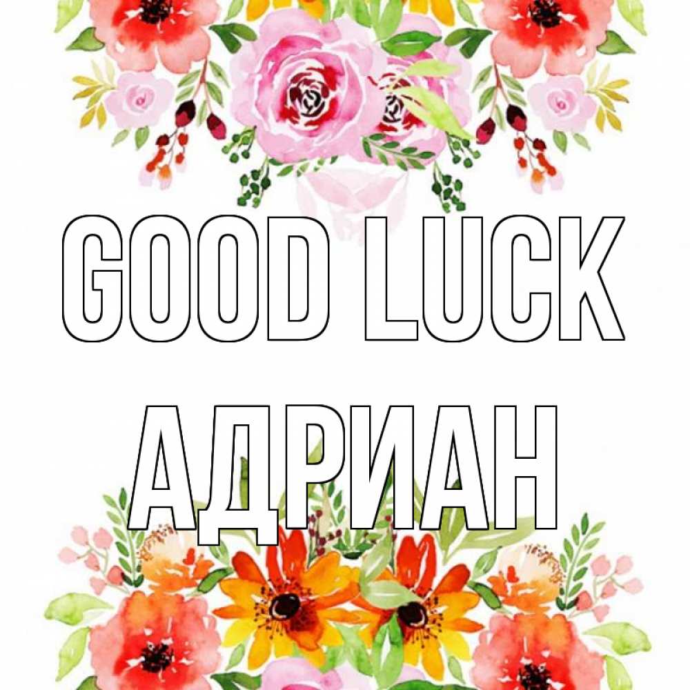 Greetings card с именем, Адриан Good luck открытка с цветами акварелью Greetings with text for free download 
