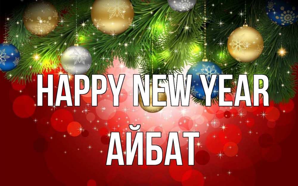 Greetings card с именем, Айбат Happy New Year новый год Greetings with text for free download 