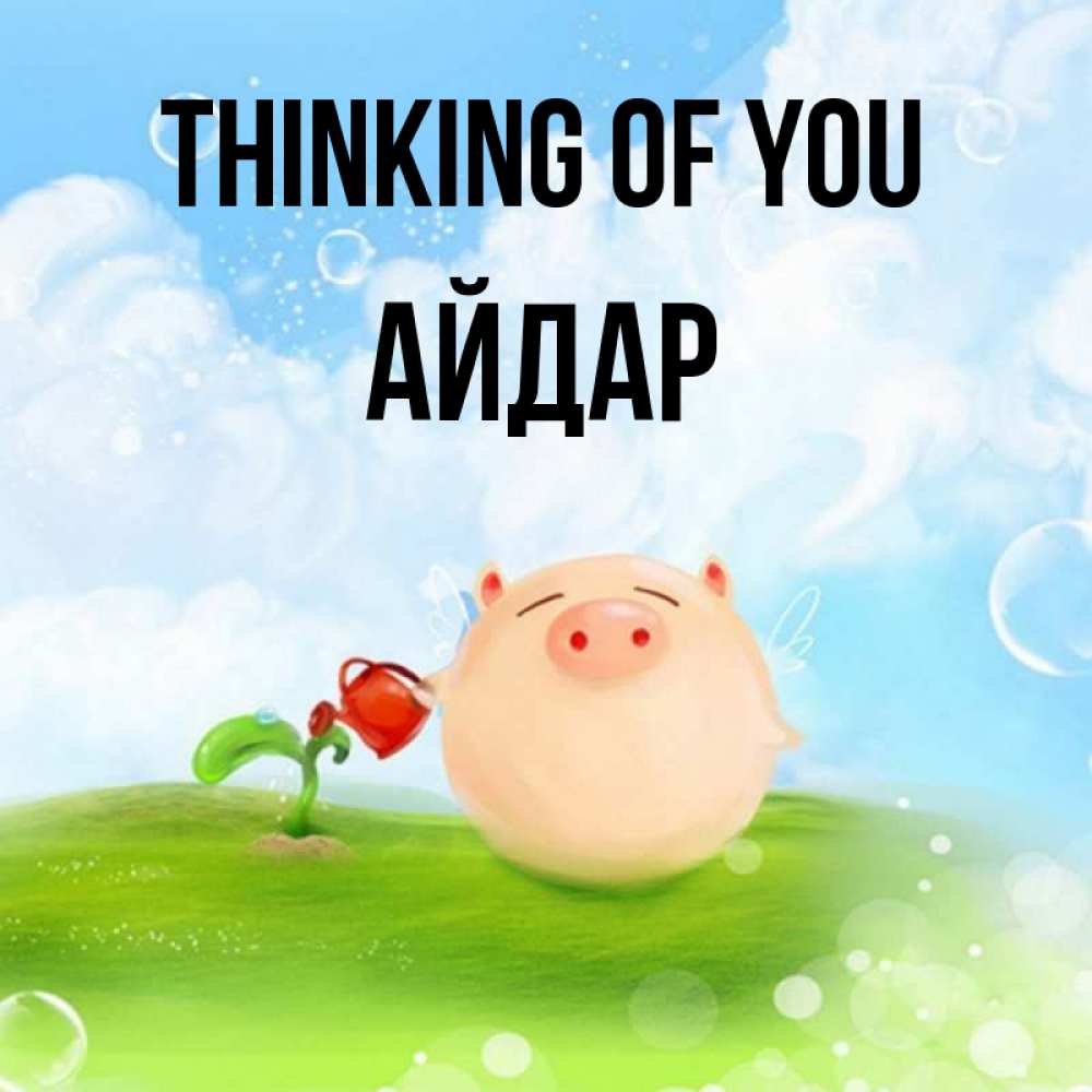Greetings card с именем, Айдар Thinking of you позитивная свинюшка Greetings with text for free download 