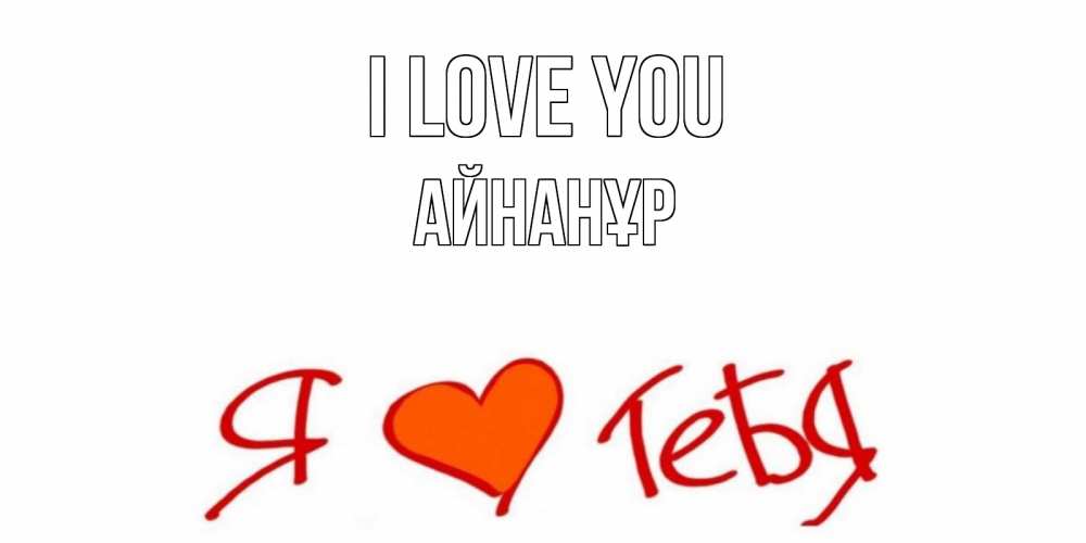 Greetings card с именем, Айнанұр I love you Люблю Greetings with text for free download 