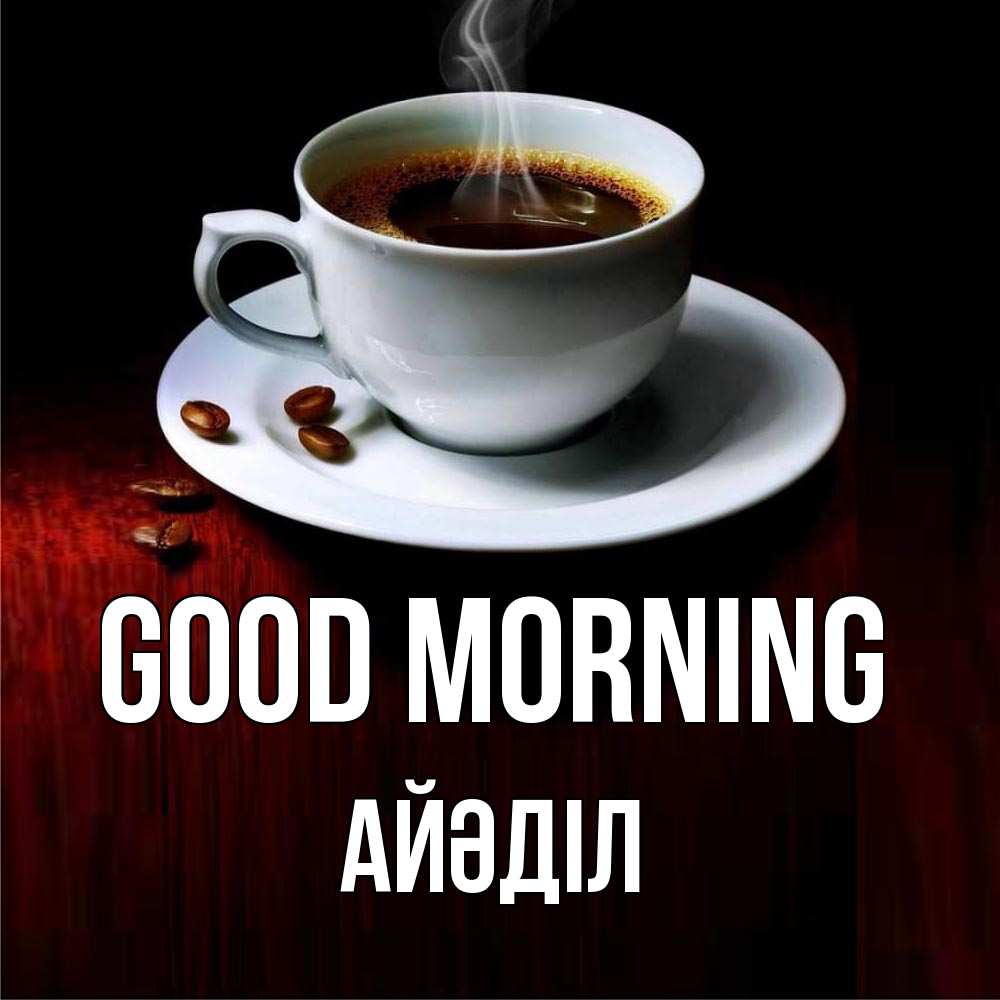 Greetings card с именем, Айәділ Good morning белая посуда Greetings with text for free download 
