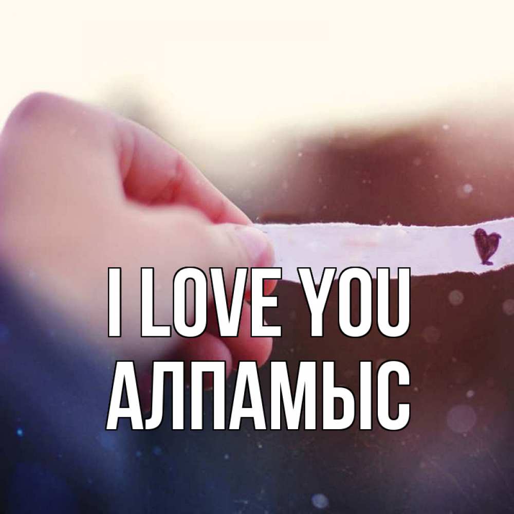 Greetings card с именем, Алпамыс I love you для тебя Greetings with text for free download 