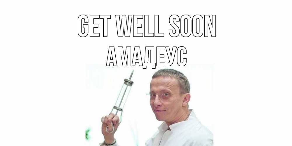 Greetings card с именем, Амадеус Get well soon пожелания не болейте Greetings with text for free download 