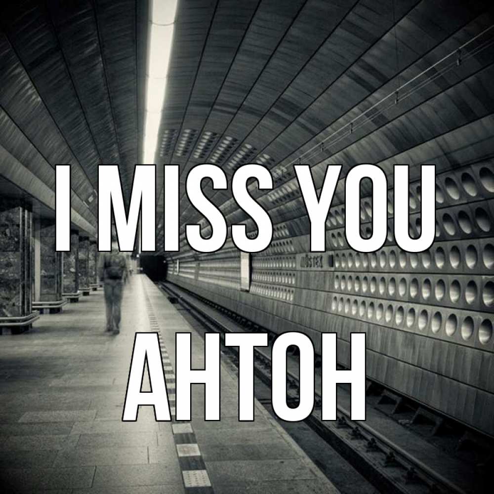 Greetings card с именем, Антон I miss you приезжай 1 Greetings with text for free download 