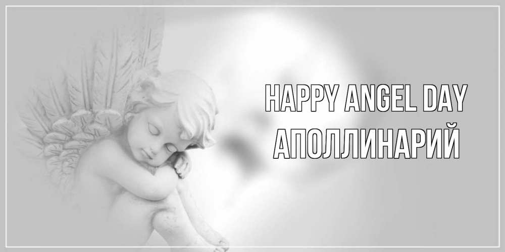 Greetings card с именем, Аполлинарий happy angel day ангелочек, день ангела Greetings with text for free download 