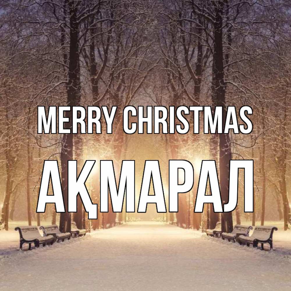 Greetings card с именем, АҚМАРАЛ Merry Christmas зима, парк, фонарь, лес Greetings with text for free download 
