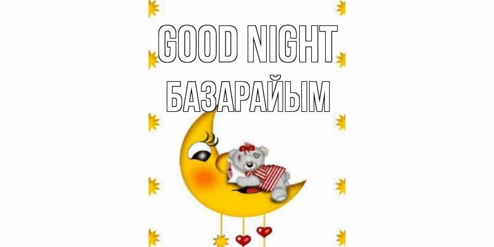 Greetings card с именем, БАЗАРАЙЫМ Good night месяц, мишка Greetings with text for free download 