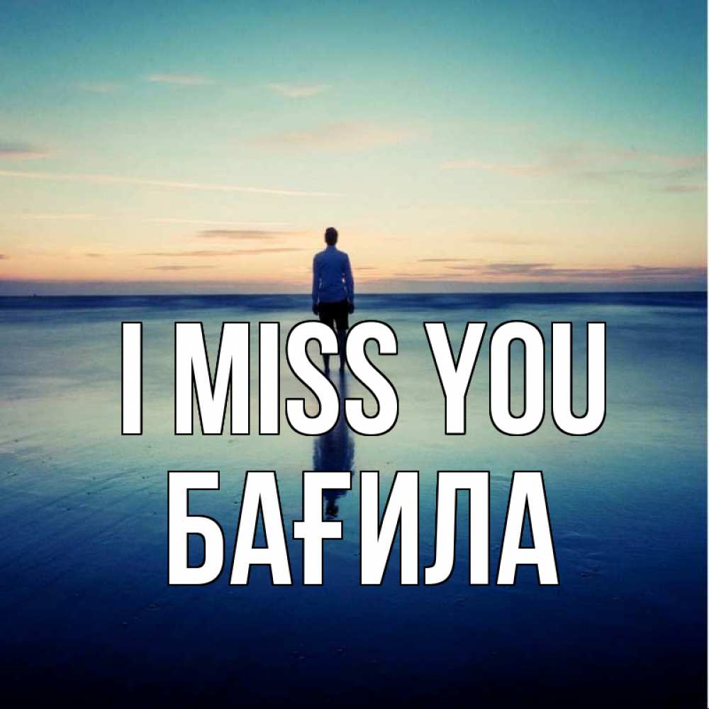 Greetings card с именем, БАҒИЛА I miss you зима Greetings with text for free download 