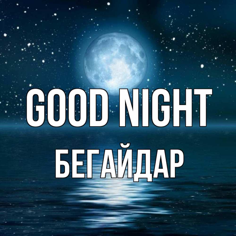 Greetings card с именем, Бегайдар Good night звезды Greetings with text for free download 