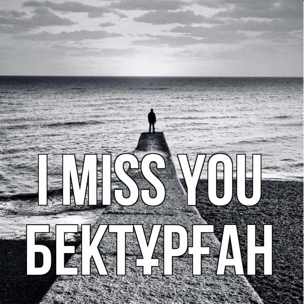 Greetings card с именем, Бектұрған I miss you скучашки Greetings with text for free download 